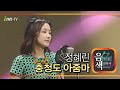 정혜린 충청도 아줌마 아이넷TV 음색