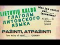 Глаголы.  Pažinti, atpažinti #литовскийязык #полезныефразы