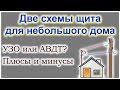 Две простые схемы щитка для дома. УЗО или диф? Плюсы и минусы.