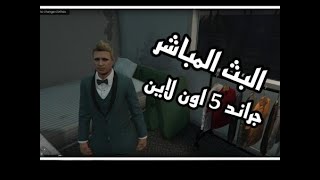 جراند 5 اون لاين البث المباشر