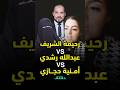 أزمة عبدالله رشدي مع رحيمة الشريف و أمنية حجازي دقائق