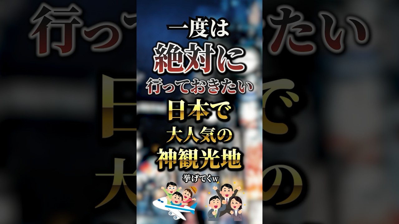 一度は絶対に行っておきたい日本で大人気の神観光地7選　#おすすめ #保存