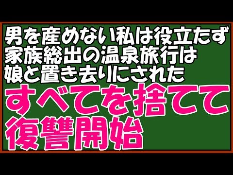 スカッとする話　ｷﾁなエネ夫とﾄﾒｺﾄﾒに復讐開始!男を産めない私は役立たず!虐げられ家族ではないらしい。温泉旅行で置き去りにされ私と娘は飛行機のチケット予約→緑の紙をテーブルに　スカッとアロハ～♪