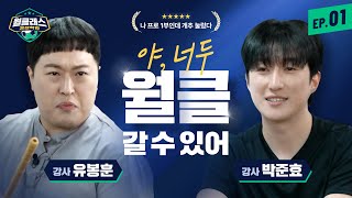 월클래스는 진짜 유명한 티어 상승 전문가들임 - 월클래스 1화 | FC온라인