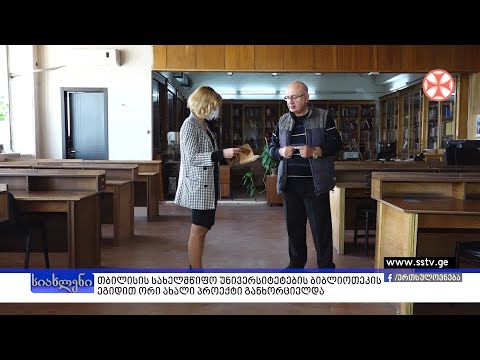 თბილისის სახელმწიფო უნივერსიტეტების ბიბლიოთეკის ეგიდით ორი ახალი პროექტი განხორციელდა