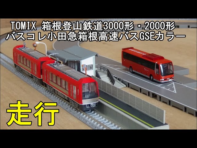 鉄道模型Nゲージ 箱根登山鉄道2000形・3000形と小田急箱根高速