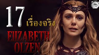 17 เรื่องจริงที่คุณไม่รู้เกี่ยวกับ Elizabeth Olsen (อลิซาเบธ โอลเซ่น)