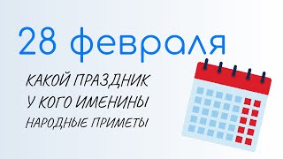 ВСЁ о 28 февраля: Онисим Овчарник. Народные традиции и именины сегодня. Какой сегодня праздник