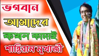 অপূর্ব লীলা কীর্তন / শান্তিরাম মুখার্জী কীর্তন 2022 Shantiram Mukherjee Kirtan 2022 / Leela Kirtan-1