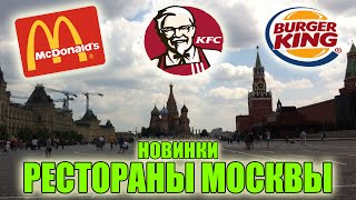 РЕСТОРАНЫ МОСКВЫ: Новинки Macdonald's , KFC и Burger King!