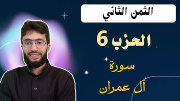 الحفظ بالتكرار _ الحزب 6 _ الثمن 2 _ سورة آل عمران برواية ورش عن نافع