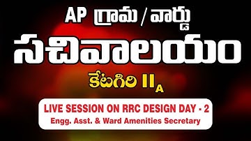 AP GRAMA/WARD SACHIVALAYAM Technical Live session Day-2 | RCC DESIGN(Category IIA) | IACE