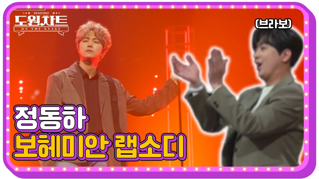 [도원차트 ON THE STAGE]  🎤정동하  '보헤미안 랩소디' ｜ 매주 월요일  밤 09시 30분