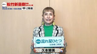 久本雅美／2023年1月南座「初笑い！ 松竹新喜劇 新春お年玉公演」コメント動画