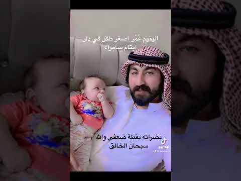 اصغر طفل يتيم عموري