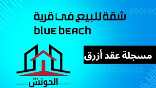 ??شقة رقم (2) للبيع في قرية بلو بيتش          (BLUE BEACH)