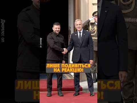 ⚡️До кінця! ГЛЯНЬТЕ, як зустрічають прем’єра КАНАДИ #shorts