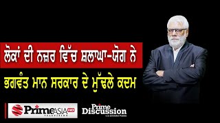 Prime Discussion (1767) 4K || ਲੋਕਾਂ ਦੀ ਨਜ਼ਰ ਵਿੱਚ ਸ਼ਲਾਘਾ-ਯੋਗ ਨੇ ਭਗਵੰਤ ਮਾਨ ਸਰਕਾਰ ਦੇ ਮੁੱਢਲੇ ਕਦਮ