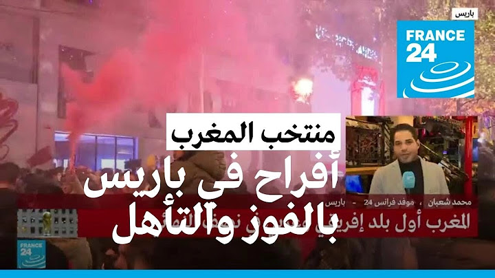 أفراح في باريس بتأهل المنتخب المغربي لنصف نهائي كأس العالم