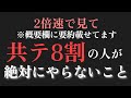 【必見】共通テスト80%取れる人が、絶対にやらないこと5選【※2倍速で聞いて!!】