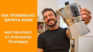 Как правильно варить кофе в гейзерной кофеварке? Принцип работы, мастеркласс от итальянца Леонардо