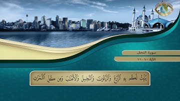 سورة النحل  10 - 11