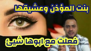 البنت من اجل عشيقها فعلت شيئ لايخطر على بال احد