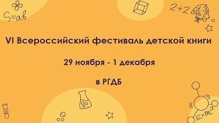 VI Всероссийский фестиваль детской книги стартует в РГДБ