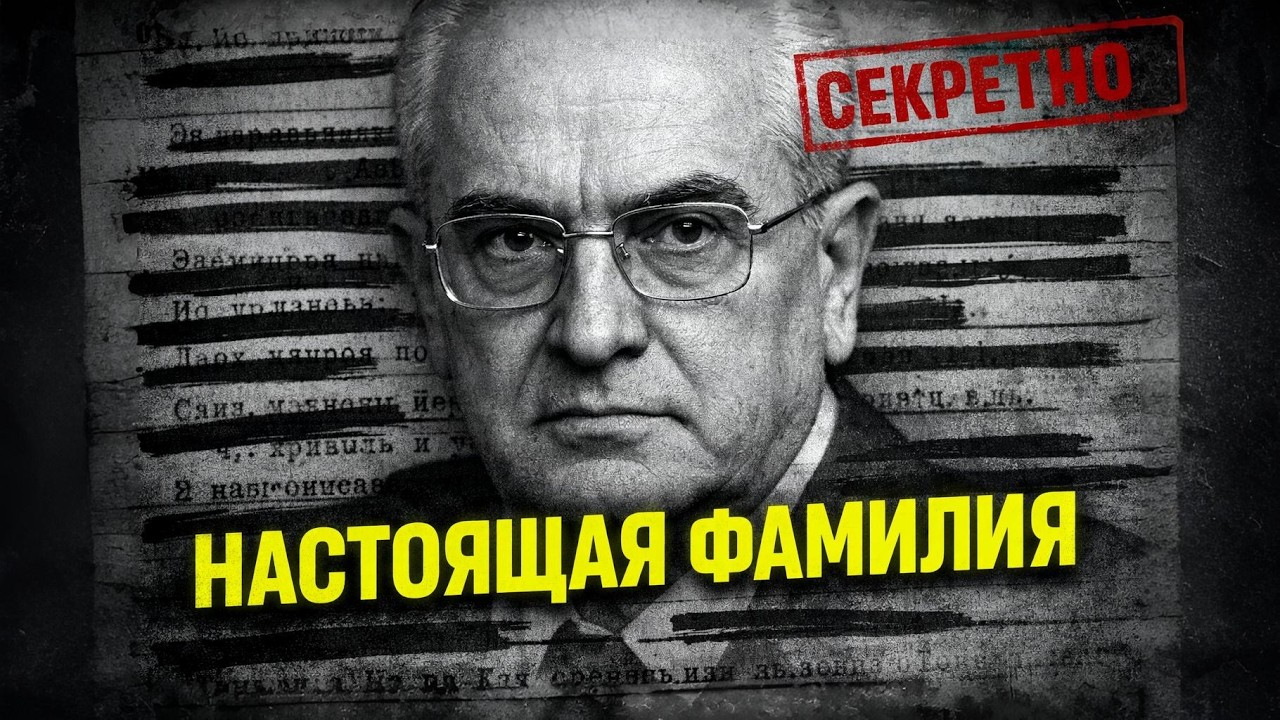 НАЦИОНАЛЬНОСТЬ АНДРОПОВА! Вы упадёте узнав его корни!!!