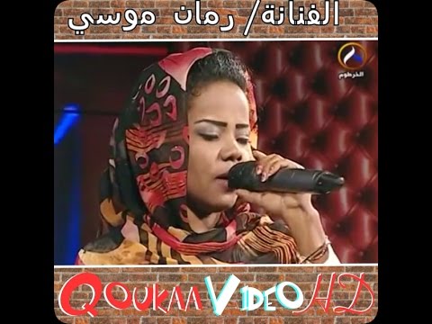 الفنانة رمان موسي عندي كلمة Qoukaa