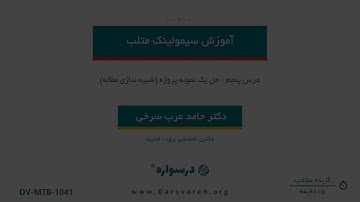 حل یک نمونه پروژه در سیمولینک متلب