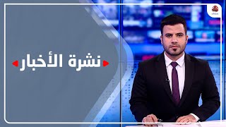 نشرة الأخبار | 20 - 06 - 2023 | تقديم عبد الغني خصروف | يمن شباب