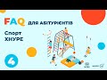 FAQ для абітурієнтів/ 4 "Спорт ХНУРЕ"