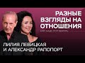 Чего хотят мужчины и женщины в отношениях? / Левицкая, Рапопорт // Нам надо поговорить