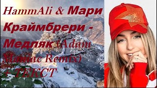 HammAli & Мари Краймбрери - Медляк (Adam Maniac Remix) I ТЕКСТ ПЕСНИ, ПОПРОБУЙ ПОДПЕВАТЬ