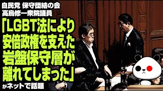 【自民離れの引き金】自民党 保守団結の会 高鳥修一衆院議員「LGBT法により安倍政権を支えた岩盤保守層が離れてしまった」が話題