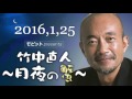 2016年1月25日 竹中直人～月夜の蟹～ ゲスト 中野京子 / 僕の私の明るい未来講座 五・七・五 普及振興会ゼネラルアドバイザー スナップ写真が大好きでスナップ写真を趣味にしている三郎さん