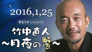 2016年1月25日 竹中直人～月夜の蟹～ ゲスト 中野京子 / 僕の私の明るい未来講座 五・七・五 普及振興会ゼネラルアドバイザー スナップ写真が大好きでスナップ写真を趣味にしている三郎さん