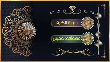 سورة الكوثر | الشيخ مصطفى خميس