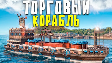 ПОСТРОИЛ ТОРГОВЫЙ КОРАБЛЬ и СЛОМАЛ ЭКОНОМИКУ НА СЕРВЕРЕ в Rust/Раст