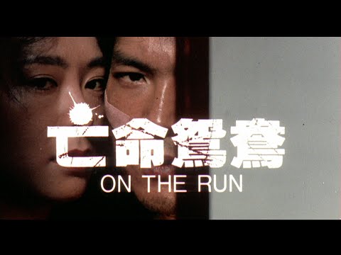 亡命鴛鴦 (On The Run)電影預告