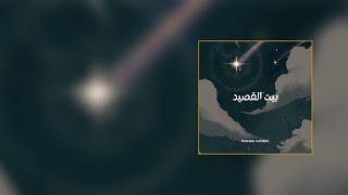 بيت القصيد - رشاد كُمبال