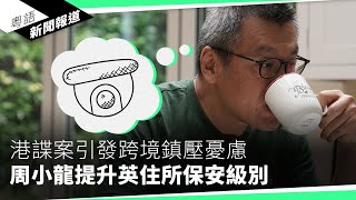 鄒幸彤案拘捕支聯會常委妻　「六四」二字成香港禁語｜粵語新聞報道（05-29-2024）