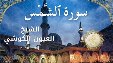 91 Surah Ash Shams  Al Sheikh Al Ayoune Al Kouchi  الشيخ العيون الكوشي   سورة الشمس كاملة
