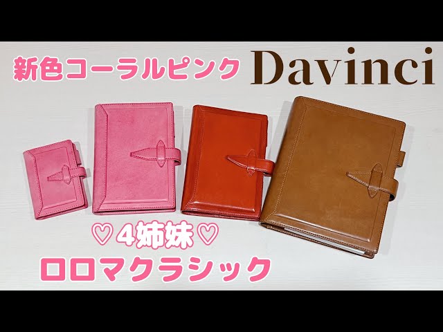 Davinci 新色 コーラルピンク ロロマクラシック 聖書サイズ バイブル