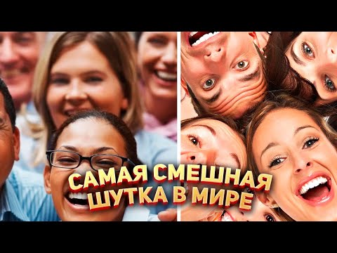 Самая смешная шутка в Мире 😂