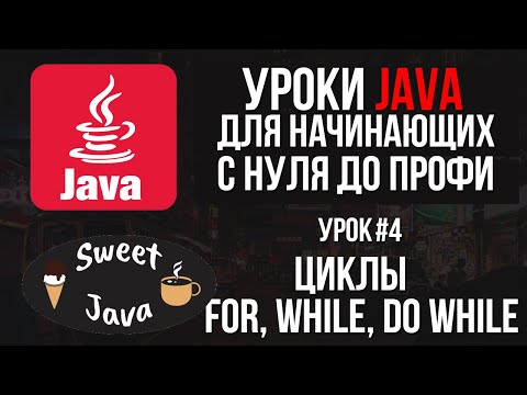 Уроки Java - Циклы For, While, Do while