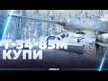 Т-34-85М - 140 НА 6 УРОВНЕ - КУПИ!