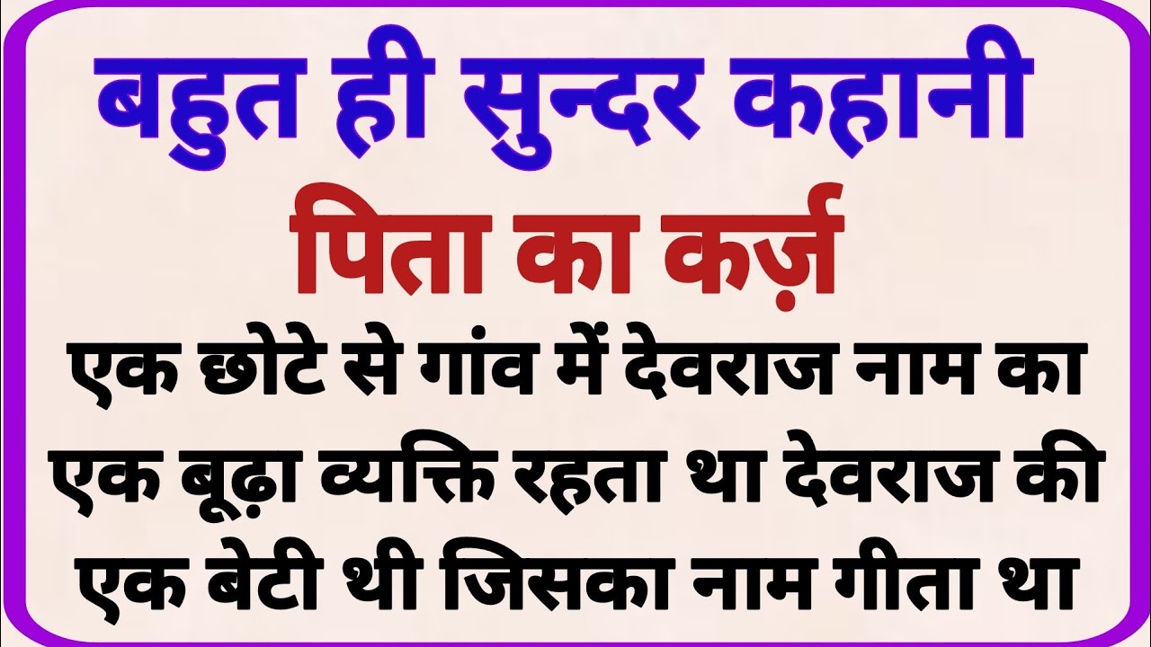 पिता का कर्ज़ _ dharmik kahaniyan _ prerak prasang _ adhyatmik kahaniyna _ shikshaprd kahaniya