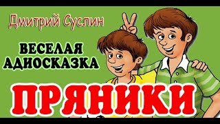 Коржики: Пряники. Аудиосказка. Весёлый рассказ Коржики: Пряники. Аудиосказка. Весёлый рассказ
